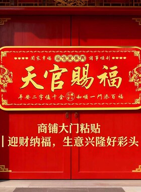 天官赐福门贴入户门解决大门对门电梯窗户貔貅镇宅横幅金属门牌贴