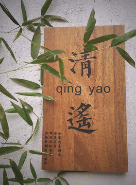 彷古木质门牌定制招牌公司实木木刻牌匾木牌木板刻字定做木牌定制