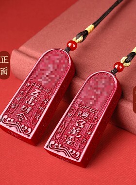 朱砂五雷号令牌本命年转运吊坠