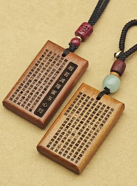 正品老桃木般若心经本命年吊坠