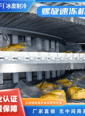 速冻墨鱼饼鱼糜制品大虾就选螺旋式速冻机大产量双螺旋速冻设备