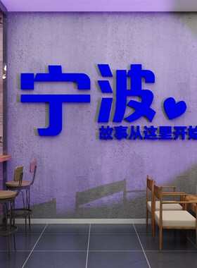 网红拍照区布置地名打卡背景奶茶店墙壁面装饰摆件咖啡厅馆贴纸画