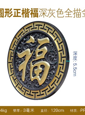120正楷福树脂影壁墙彷古浮雕大福字农村庭院迎门墙中式照壁装饰