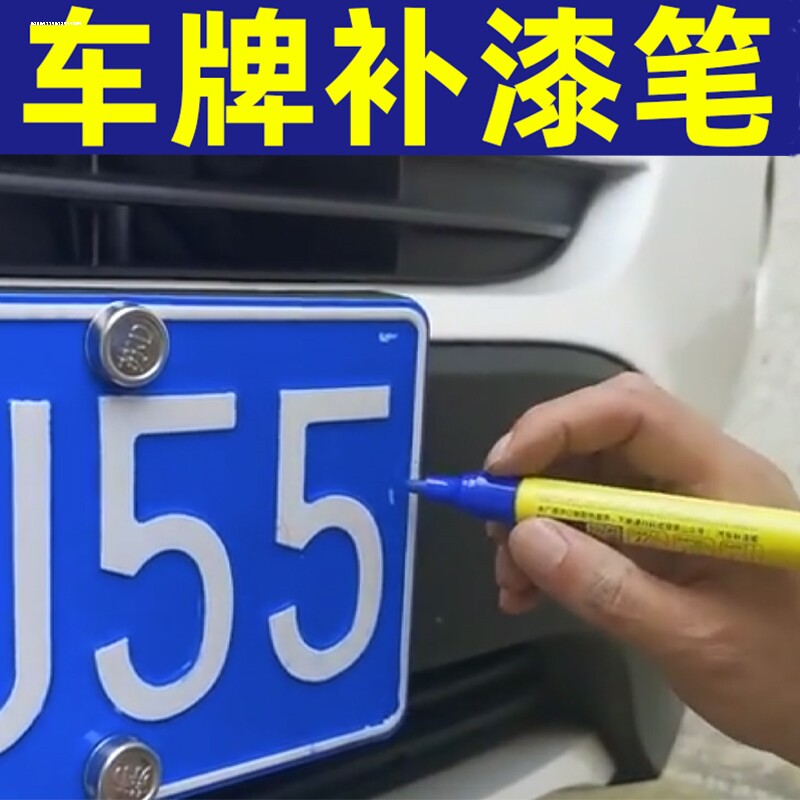 车牌补漆笔蓝色车牌掉漆油漆笔白色数字补漆划痕修复神器补车漆笔