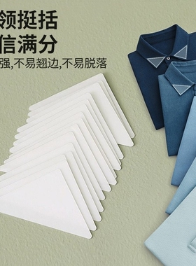 万能衣领衬衫定型贴polo领角固定帖领子一次性隐形不掉落三角贴片