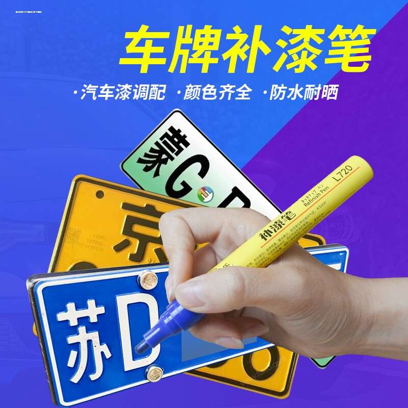 汽车蓝色车牌补漆笔白色划痕修复神器刮痕修补车用修补漆点漆笔