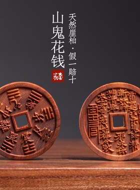 天然崖柏木实木雕刻山鬼花钱八卦图盘玩把玩佩戴装饰品文玩手把件
