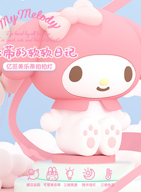 美乐蒂硅胶小夜灯卧室睡眠氛围灯