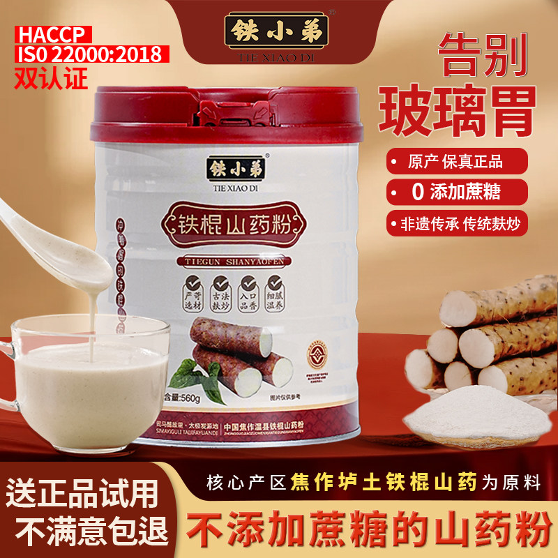 铁棍山药粉铁小弟官方正品温县怀药山药粉脾胃代餐粉焦作淮怀山粉