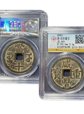 保真咸丰通宝当十公博鉴定88分保真包老