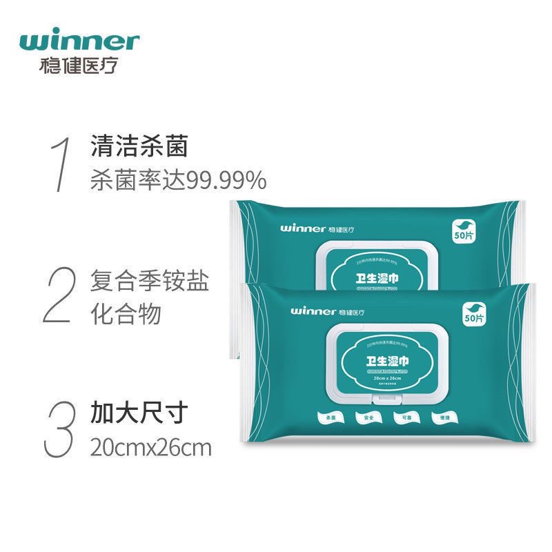 winner稳健医疗消毒卫生湿巾纸一次性清洁抑菌50片/袋-20cmX26cm