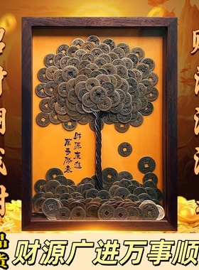 纯黄铜十帝钱成品发财树相框八方来财挂画摆件招财树镇宅开业礼物