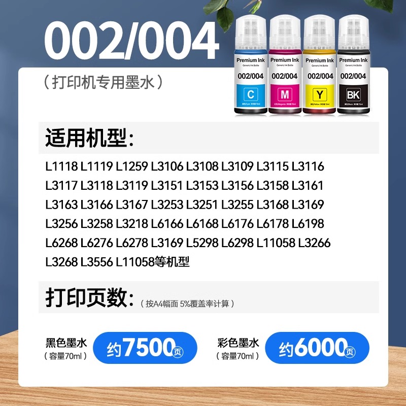 适用爱普生004墨水002黑色喷墨打印机彩色补充液L3251 L3153 L3251 L3153 1118 L3156 通用补充装墨仓式 - 图2