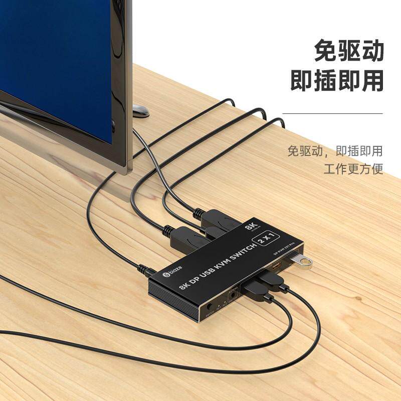 毕亚兹 DP KVM切换器带线控 2进1出二口8K电脑共用鼠标键盘显示器