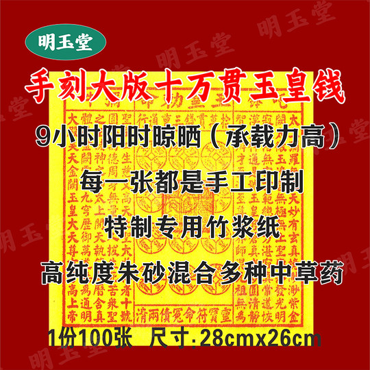 Large version of 100,000 Jade Emperor Coins, bamboo pulp paper, handmade cinnabar