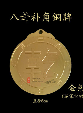 万字符八卦牌能量铜牌房屋缺角补角牌风水摆件乾卦兑卦太极铜符牌