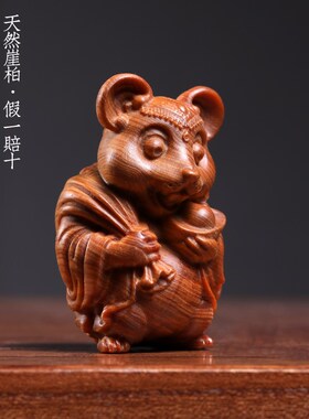 天然崖柏实木雕刻招财纳福鼠你有钱创意桌面摆件手把件家居装饰品