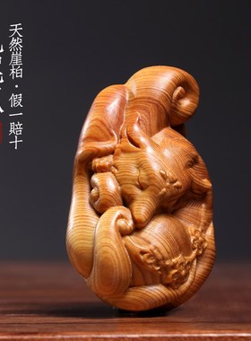 天然崖柏木九尾狐实木雕刻狐狸小摆件送礼创意动物寓意文玩手把件