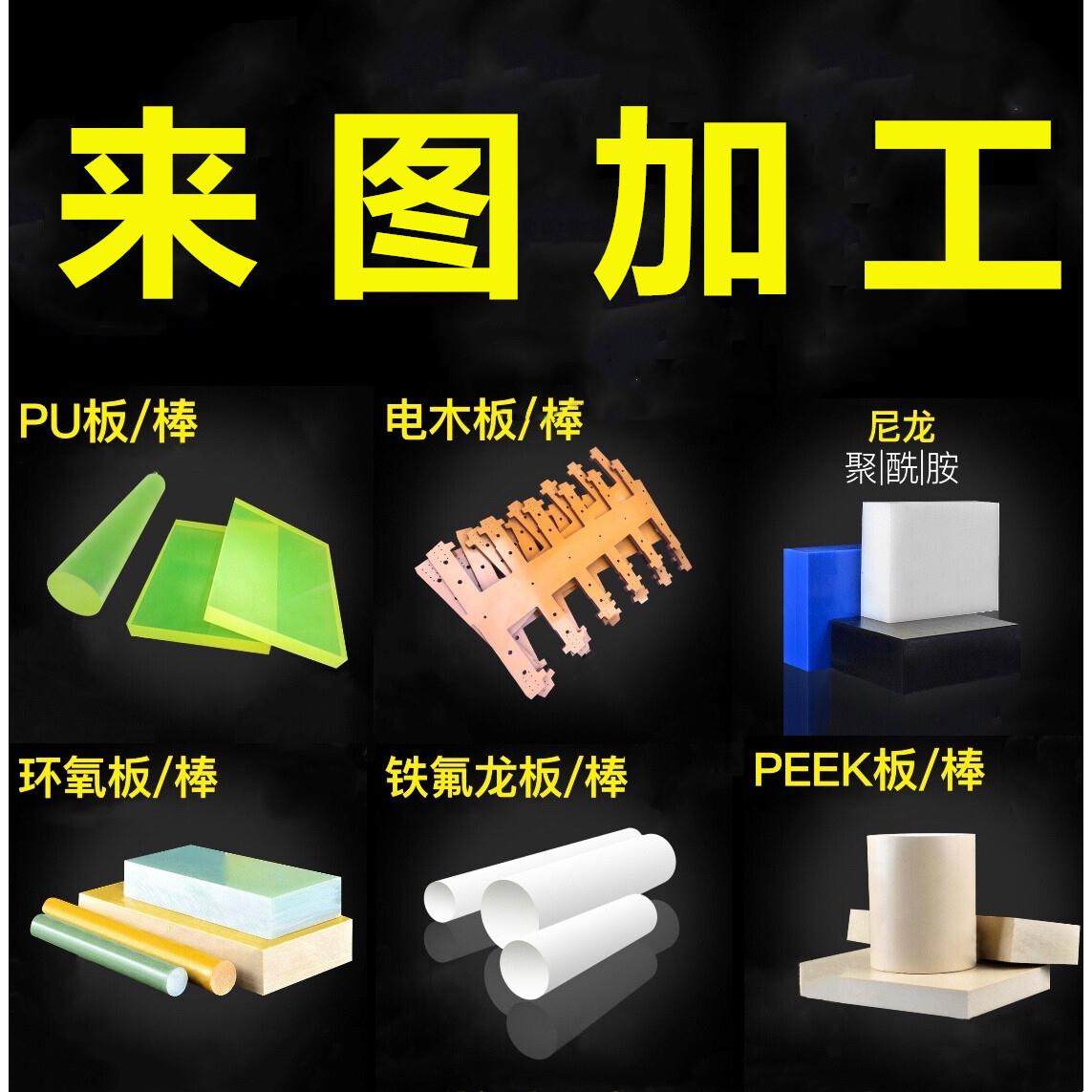 .进口PEEK板 防静电电木板 CNC车床加工POM板PU棒UPE板尼龙PTFE棒,淘宝优惠券,粉丝福利购,淘宝优惠卷