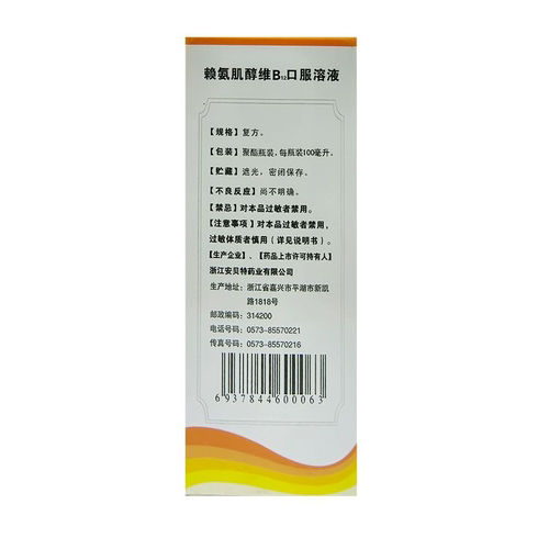 安贝特 赖氨肌醇维B12口服溶液100ml*1瓶/盒食欲缺乏生长发育不良 - 图1