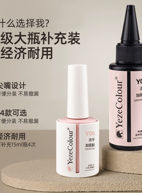 yeze美甲大容量功能胶60ml底胶封层加固胶大瓶补充装光疗建构胶