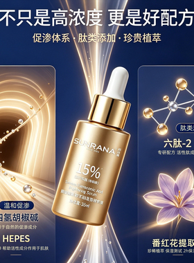 姗拉娜15%氨甲环酸透亮精华液