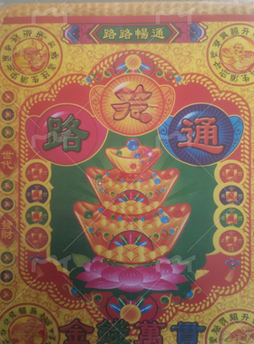 泡纸好烧箱装兴隆城隍万两