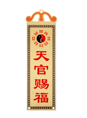 铜天官赐福 吉星高照 山海镇 太公在此 铜牌厂家