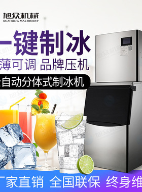 旭众分体式制冰机商用自动制冰机不锈钢快速制冰机高效智能冰块机