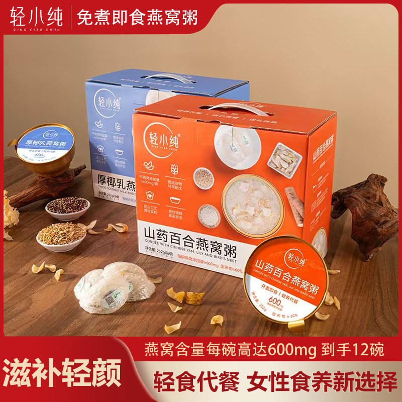 轻小纯燕窝粥官方旗舰店正品免煮即食山药百合营养早餐产孕妇礼盒