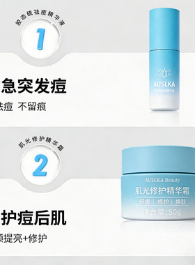 AUSLKA祛痘淡印精华面霜试用装
