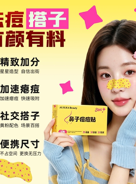 星星鼻子痘痘贴轻薄透气