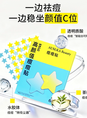 全网热销100万+明星同款痘痘贴