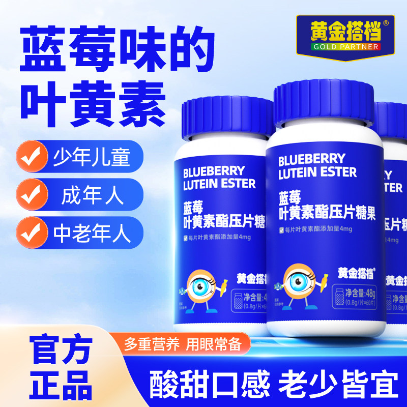 黄金搭档蓝莓叶黄素酯片1瓶