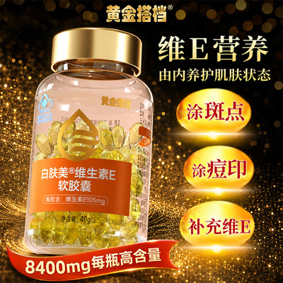 黄金搭档白肤美维生素E软胶囊