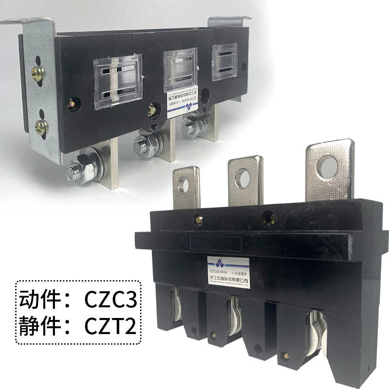 中瑞CZC3-B-3-400A CZT2抽屉柜一次接插件250A400A630A主电路 - 图2