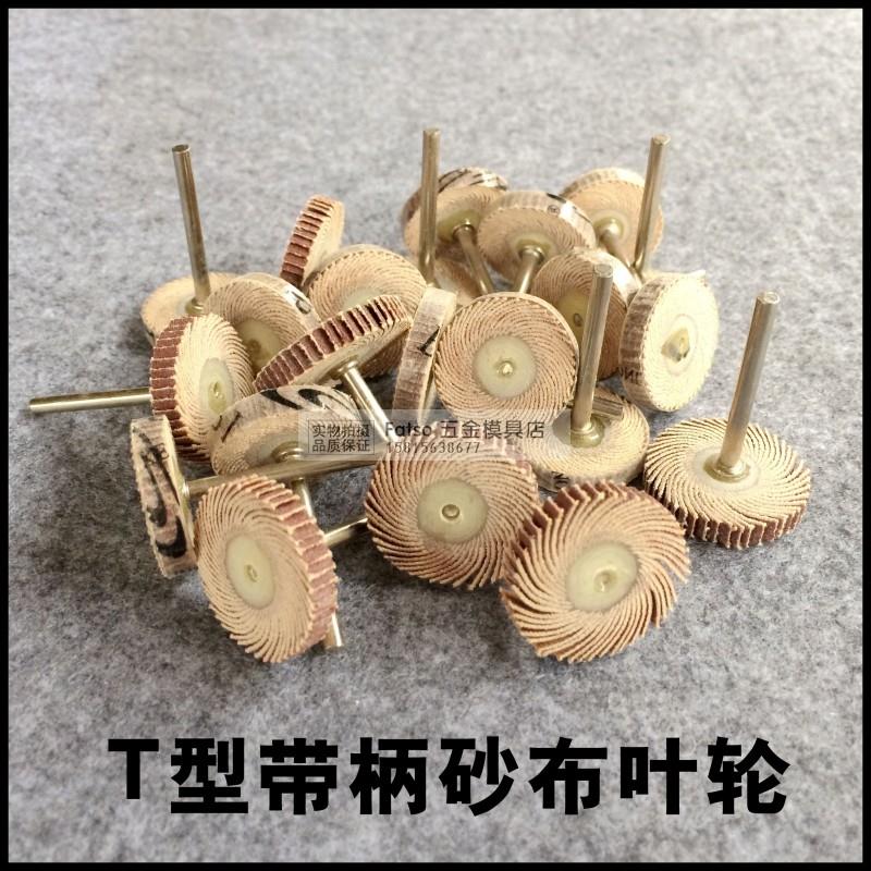 T型活柄叶轮百叶磨头砂布轮砂布磨头抛光砂纸轮木材缝隙金属抛光 - 图0