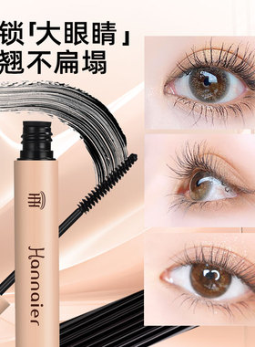 韩奈儿防水纤细浓密睫毛膏