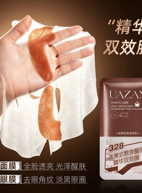 【9周年直播盛典】UAZAN冰美式熬夜醒肤精华双效膜