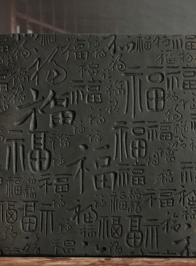 百福图砖雕拓片拓版模具中u式仿古建筑装饰摆件书法碑帖临摹拓片