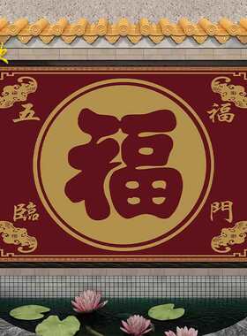 福字农村庭院迎门墙瓷砖风景山水照壁画户外背景门头匾影壁墙