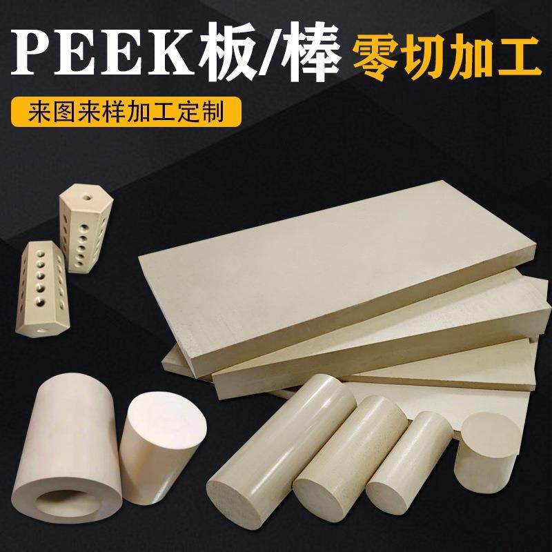 .进口PEEK板加工聚醚醚酮防静电PEEK棒耐高温本色PEEK管加纤peek,淘宝优惠券,粉丝福利购,淘宝优惠卷