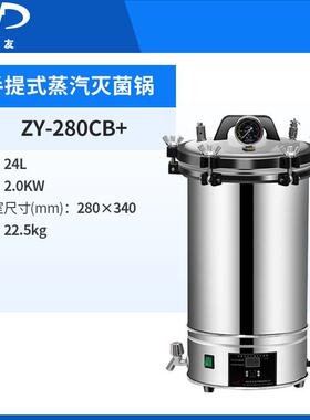 浙江新丰灭菌锅ZY-280MB+手提式消毒锅灭菌器实验室