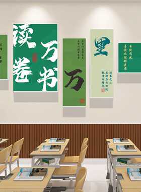 图书馆学校走廊文化墙读万卷书励志标语贴纸班级教室布置装饰贴画