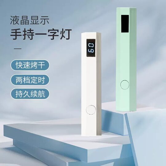 美甲工具手持一字灯速干显屏充电美甲机光疗灯迷你穿戴甲便携烤灯