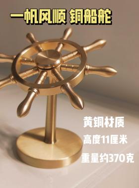 一帆风顺全黄铜船舵摆件掌舵解压船舵手方向舵盘创意黄铜领航舵