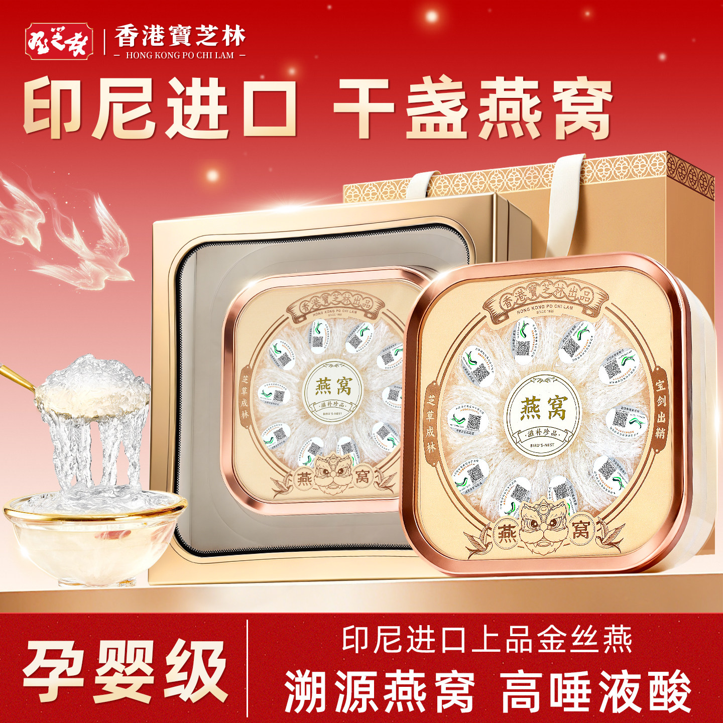 香港宝芝林燕窝干盏礼盒母亲节送妈妈礼物进口印尼白燕盏滋补礼品