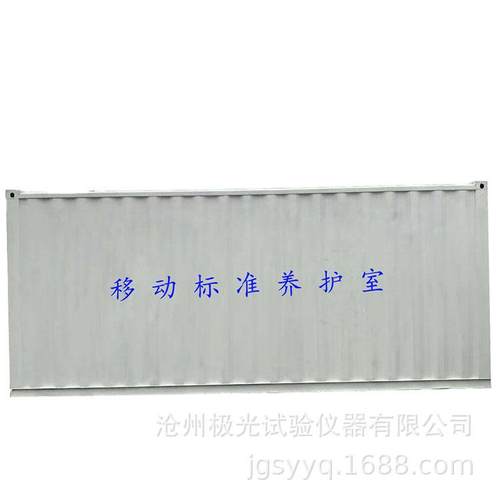供应移动标养室集装箱标准养护室混凝土养护室标准养护室 - 图0