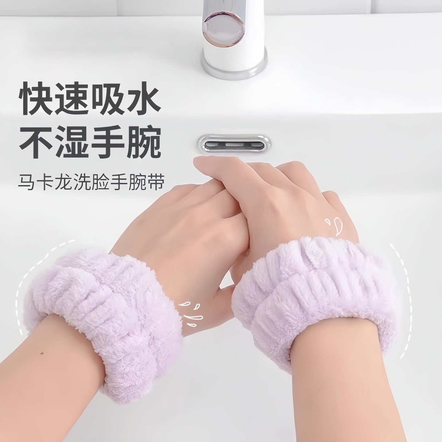 洗脸手腕带神器吸水到袖口运动擦汗手环吸汗袖套洗漱防湿袖护发箍,淘宝优惠券,粉丝福利购,淘宝优惠卷