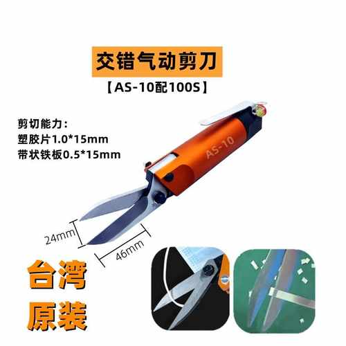 AM10口罩机气动剪刀100S大开口交错刀头错位剪铜片铜丝软塑料 - 图1
